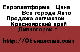 Европлатформа › Цена ­ 82 000 - Все города Авто » Продажа запчастей   . Красноярский край,Дивногорск г.